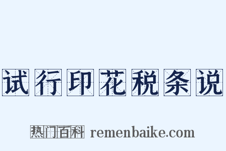 试行印花税条说是什么意思的图片